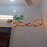 تابلو چنلییوم برجسته جگری|کافیشاپ و رستوران|قم, باجک دو|دیوار