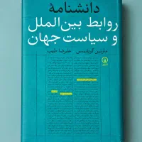 دانشنامه روابط بین الملل و سیاست جهان