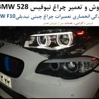 فروش و تعمیر تخصصی چراغ بی ام و BMW بنز پورشه|خدمات موتور و ماشین|تهران, شهر زیبا|دیوار