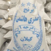 برنج صدری و هاشمی درجه یک