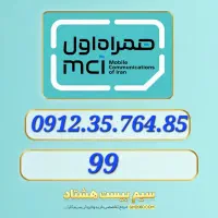 خرید و فروش سیم کارت ۰۹۱۲