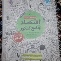 اقتصاد جامع کنکور مهر و ماه