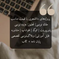خدمات دانشجویی، مقاله،تحقیق، اتوکد، پایان نامه|خدمات رایانه‌ای و موبایل|تهران, فلسطین (میدان انقلاب)|دیوار