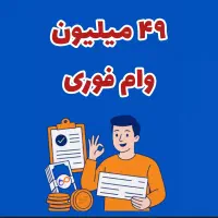 ۴۹ میلیون تومان فوری
