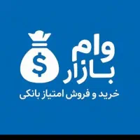 فروش امتیاز وام