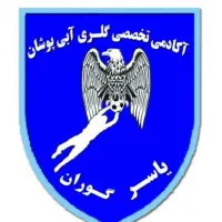 آکادمی اختصاصی گلری آبی پوشان