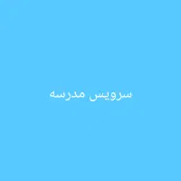 سرویس مدرسه از صغاد