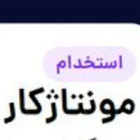 استاد مونتاژکار سرویس خواب(چهاردانگه)