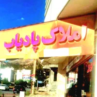 واحد60متر-جاده-سروک-املاک-پیمان-پادیاب