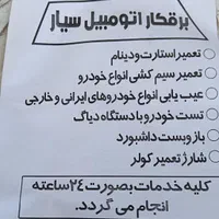 میکانیک و برقکار سیار خودرو در محل