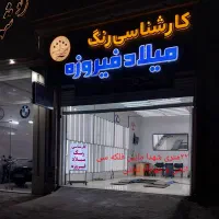 کارشناسی رنگ خودرو میلاد فیروزه