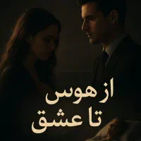 رمان هوس تا عشق
