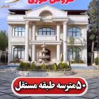 ویلایی-50متر-سه-طبقه-مستقل