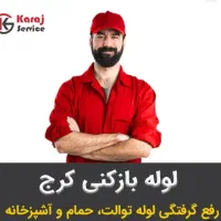 تشخیص ترکیدگی،،نشت یابی،لوله بازکنی کل کرج تضمینی|خدمات پیشه و مهارت|کرج, گوهردشت|دیوار