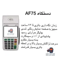 دستگاه پوز مدرن+ کارتخوانAF75+سریع و امن ایf
