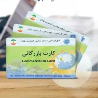 نیازمند کارت بازرگانی