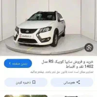 فروش کوییک RS مدل 1404