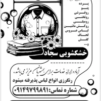 خشکشویی سجاد