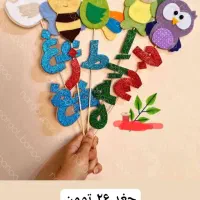 انواع تاپر الفبای نمدی، حیوانات و مشاغل دستکشی|صنایع دستی و سایر لوازم تزئینی|تهران, جوادیه تهرانپارس|دیوار