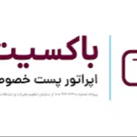 شرکت پست باکسیت