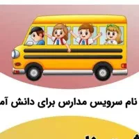 سرویس مدرسه