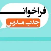 فراخوان جذب مدرس زبان انگلیسی
