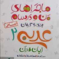۹ عدد کتاب ماجرای من و درس‌هام یازدهم انسانی|کتاب و مجله آموزشی|رودهن, |دیوار