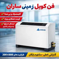 فن کویل زمینی ساران کم‌مصرف قیمت همکاری ارسال سریع
