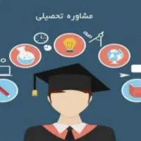 مشاوره تحصیلی کنکور غیرحضوری و حضوری و تدریس فارسی