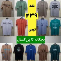 تیشرت مردانه و اسپرت بچگانه تا بزرگسال فقط ۲۳۹