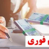 وام مهربانی فوری اعتبار ملی چک دیجیتال