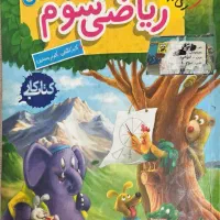 کتاب کار ریاضی سوم خیلی سبز