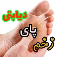 کشف درمان دیابت. تضمینی|آرایشی، بهداشتی، درمانی|ارومیه, |دیوار