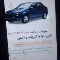 فروش حواله ماشین پارس نوا