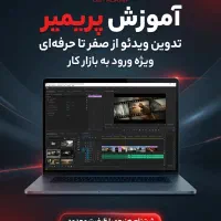 آموزش پریمیر صفر تا صد ویژه بازار کار