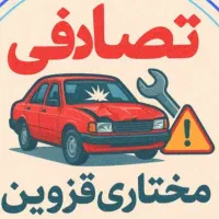 کانال خودروهای تصادفی مختاری