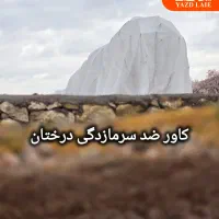 وکاور کشاورزی  فوم ضد سرمازدگی و ضد گرما زدگی