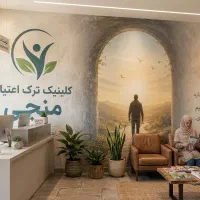 کلینیک تخصصی ترک اعتیاد (تخفیف ویژه افتتاحیه)