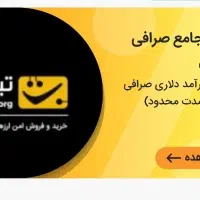 دوره جامع درآمد دلاری صرافی تبدیل