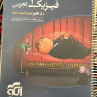 کتاب فیزیک دهم تجربی نشرالگو