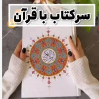 سرکتاب قرانی