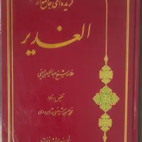 کتاب الغدیر