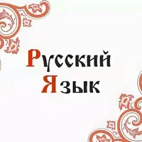 تدریس زبان روسی