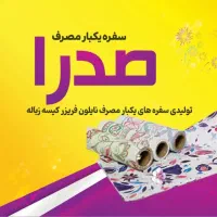 فروش سفرهای یکبار مصرف وطاقه