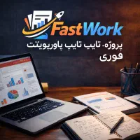 پروژه، تایپ و پاورپوینت فوری