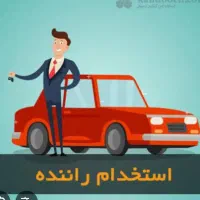 استخدام خودرو و راننده برای اداره دولتی