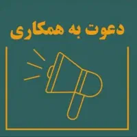 نیازمند ۲ نفر نیروی خدماتی (نظافتچی) خانم