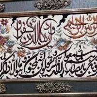 تابلو و ان یکاد زیبا و سالم