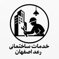برقکار .جوشکار .آب و فاظلاب رعد اصفهان