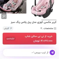 کریر مکسی کوزی